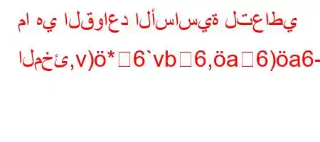 ما هي القواعد الأساسية لتعاطي المخئ,v)*6`vb6,a6)a6-6b+b6+*v'